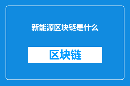 新能源区块链是什么(新能源区块链：是什么？)