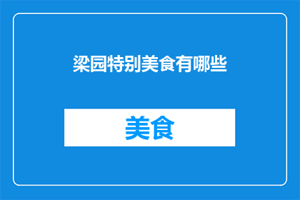 梁园特别美食有哪些(梁园的美食宝藏：探索那些令人垂涎三尺的特色佳肴)