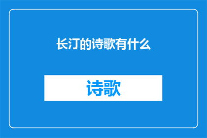 长汀的诗歌有什么(长汀的诗歌有什么？)