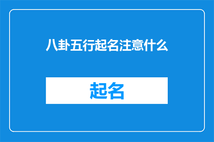 八卦五行起名注意什么(在为孩子或新生事物起名时，五行八卦起名有何注意事项？)