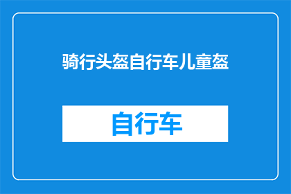 骑行头盔自行车儿童盔(骑行安全：儿童自行车头盔的选择与重要性)