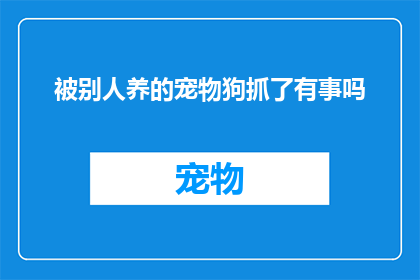 被别人养的宠物狗抓了有事吗(被宠物狗抓伤是否构成责任？)