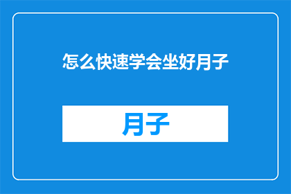 怎么快速学会坐好月子(如何迅速掌握坐月子的正确方法？)