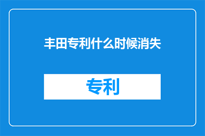 丰田专利什么时候消失(丰田专利消失的确切时间点是何时？)