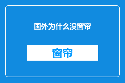 国外为什么没窗帘(为什么国外普遍不使用窗帘？)