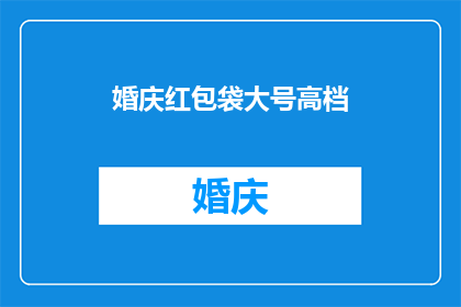婚庆红包袋大号高档(婚庆红包袋大号高档，您是否了解其独特之处？)