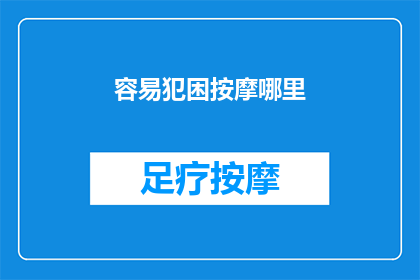 容易犯困按摩哪里(如何有效缓解疲劳？按摩哪些部位能提神醒脑？)