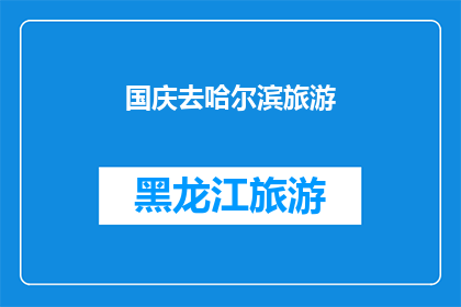 国庆去哈尔滨旅游(国庆期间，你打算去哈尔滨旅游吗？)