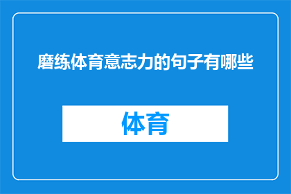 磨练体育意志力的句子有哪些(如何培养和提升体育意志力？)