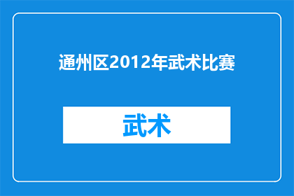 通州区2012年武术比赛(2012年通州区武术比赛：一场展现武术魅力的盛会，你准备好了吗？)