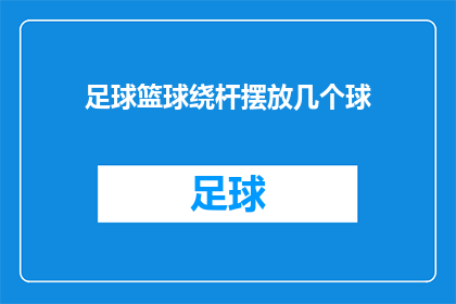 足球篮球绕杆摆放几个球(足球和篮球如何巧妙布置以吸引观众？)