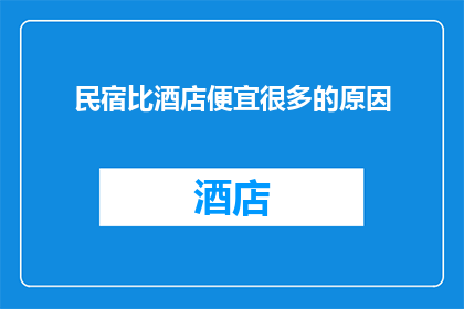 民宿比酒店便宜很多的原因(为何民宿的价格远低于酒店？)