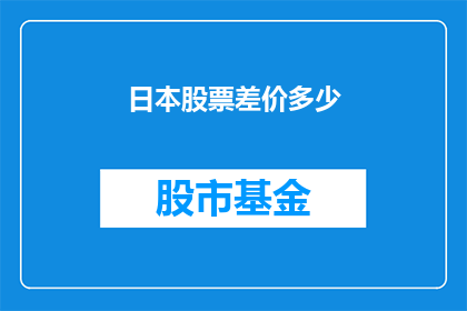 日本股票差价多少(日本股票交易中存在多少差价？)