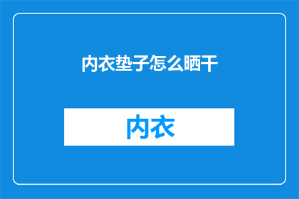 内衣垫子怎么晒干(如何正确晒干内衣垫子？)