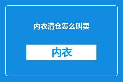 内衣清仓怎么叫卖(内衣清仓大甩卖，你准备好抢购了吗？)