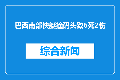 巴西南部快艇撞码头致6死2伤