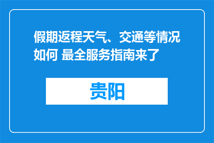 假期返程天气、交通等情况如何 最全服务指南来了