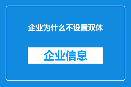 企业为什么不设置双休(企业为何不实行双休制度？)