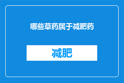 哪些草药属于减肥药(哪些草药被认为具有减肥功效？)