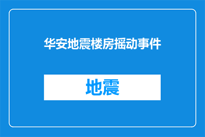 华安地震楼房摇动事件(华安地震楼房摇动事件：为何建筑在地震中会摇晃？)