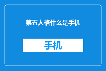 第五人格什么是手机(第五人格中的手机是什么？)