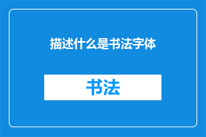 描述什么是书法字体(书法字体是什么？)