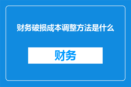 财务破损成本调整方法是什么(财务破损成本调整方法是什么？)