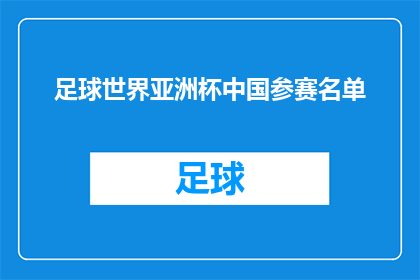 足球世界亚洲杯中国参赛名单(中国足球队将参加亚洲杯赛事，你期待哪位球员在赛场上大放异彩？)