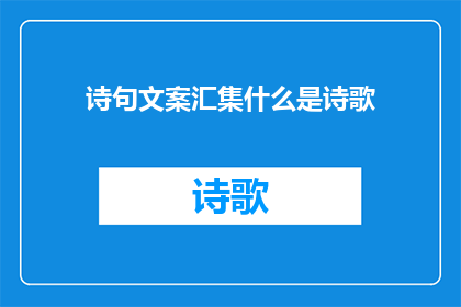 诗句文案汇集什么是诗歌(诗歌：汇集了哪些诗句？)