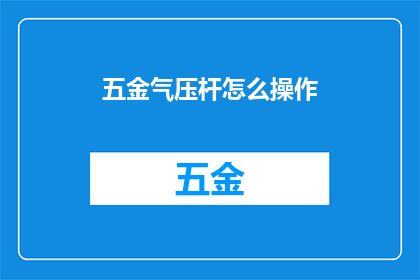 五金气压杆怎么操作(如何正确操作五金气压杆？)