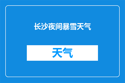 长沙夜间暴雪天气(长沙遭遇罕见夜间暴雪，市民出行安全受威胁？)