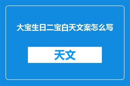 大宝生日二宝白天文案怎么写(如何撰写一个引人入胜的长标题，以吸引读者的注意力？)