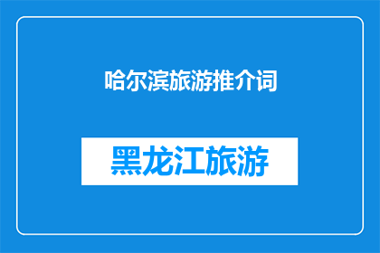 哈尔滨旅游推介词(哈尔滨旅游的魅力何在？探索这座冰城的独特之处，体验其丰富的历史与文化，感受其独特的建筑风格和美食)