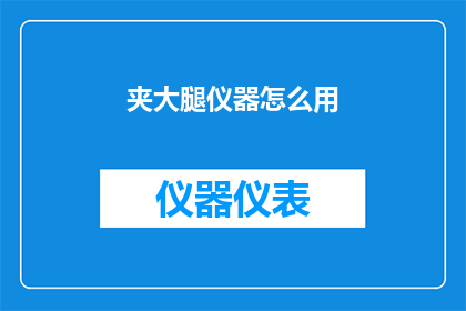 夹大腿仪器怎么用(如何正确使用夹大腿仪器？)
