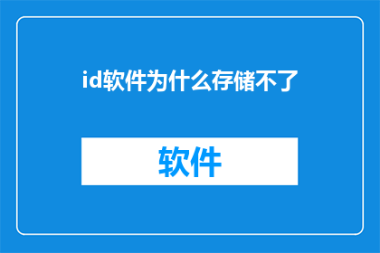 id软件为什么存储不了(为什么id软件无法存储数据？)
