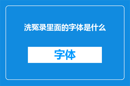 洗冤录里面的字体是什么(洗冤录中的字体风格是何方神圣？)