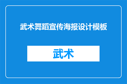 武术舞蹈宣传海报设计模板(如何设计一款引人注目的武术舞蹈宣传海报？)