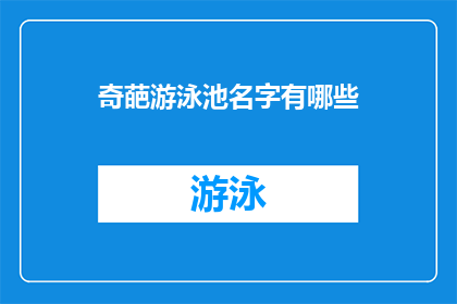 奇葩游泳池名字有哪些(探索那些令人捧腹的奇葩游泳池名字：你见过哪些让你忍俊不禁的名字？)