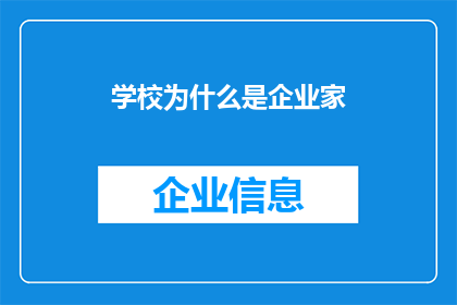 学校为什么是企业家(学校为何成为企业家的摇篮？探究教育与商业成功之间的神秘联系)
