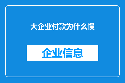 大企业付款为什么慢(为什么大企业付款速度缓慢？)