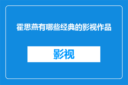 霍思燕有哪些经典的影视作品(霍思燕的影视作品有哪些值得一看的经典之作？)