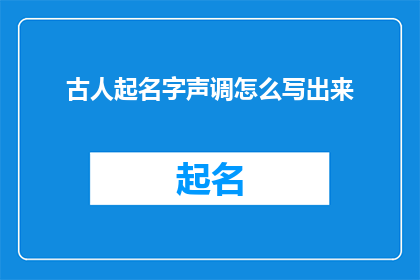 古人起名字声调怎么写出来(古代人如何书写名字的音调？)