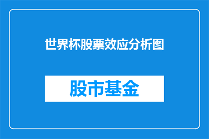 世界杯股票效应分析图(世界杯热潮如何影响股市？投资者应如何应对这一全球瞩目的赛事带来的股票效应？)