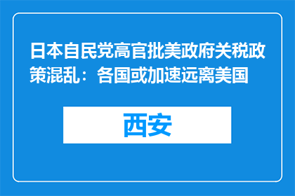 日本自民党高官批美政府关税政策混乱：各国或加速远离美国