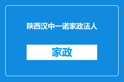 陕西汉中一诺家政法人(陕西汉中一诺家政法人：他们是如何影响当地法治进程的？)