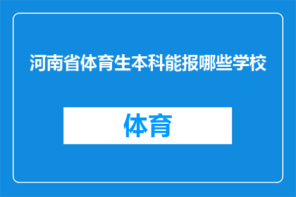 河南省体育生本科能报哪些学校(河南省体育生本科能报考哪些学校？)