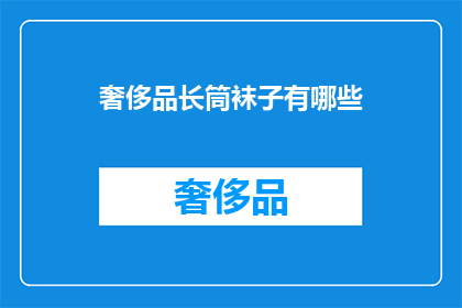 奢侈品长筒袜子有哪些(奢侈品长筒袜子有哪些？)