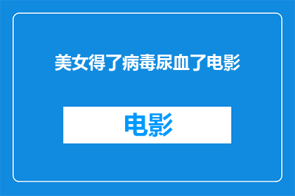 美女得了病毒尿血了电影(美女不幸感染病毒，竟出现尿血症状，这究竟是怎么回事？)