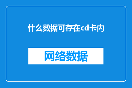 什么数据可存在cd卡内(哪些数据类型可以安全地存储在CD卡中？)