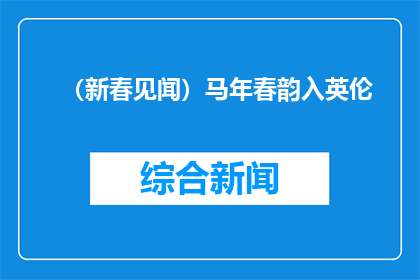 （新春见闻）马年春韵入英伦